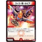 コッコ・格・ルピア【U】(24EX3 66/80 刺激爆発デュエナマイトパック【DM24-EX3】)