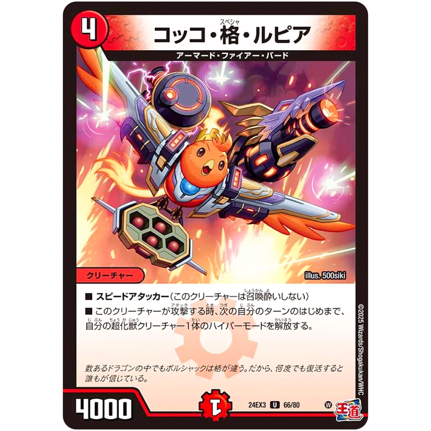 コッコ・格・ルピア【U】(24EX3 66/80 刺激爆発デュエナマイトパック【DM24-EX3】)