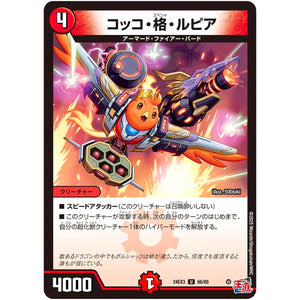 コッコ・格・ルピア【U】(24EX3 66/80 刺激爆発デュエナマイトパック【DM24-EX3】)