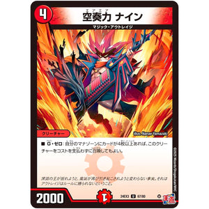 空奏力 ナイン【U】(24EX3 67/80 刺激爆発デュエナマイトパック【DM24-EX3】)