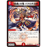 「飢餓」の鬼 バクロ大法師【U】(24EX3 69/80 刺激爆発デュエナマイトパック【DM24-EX3】)