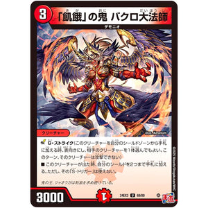 「飢餓」の鬼 バクロ大法師【U】(24EX3 69/80 刺激爆発デュエナマイトパック【DM24-EX3】)