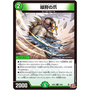 緑狩の爪【U】(24EX3 76/80 刺激爆発デュエナマイトパック【DM24-EX3】)