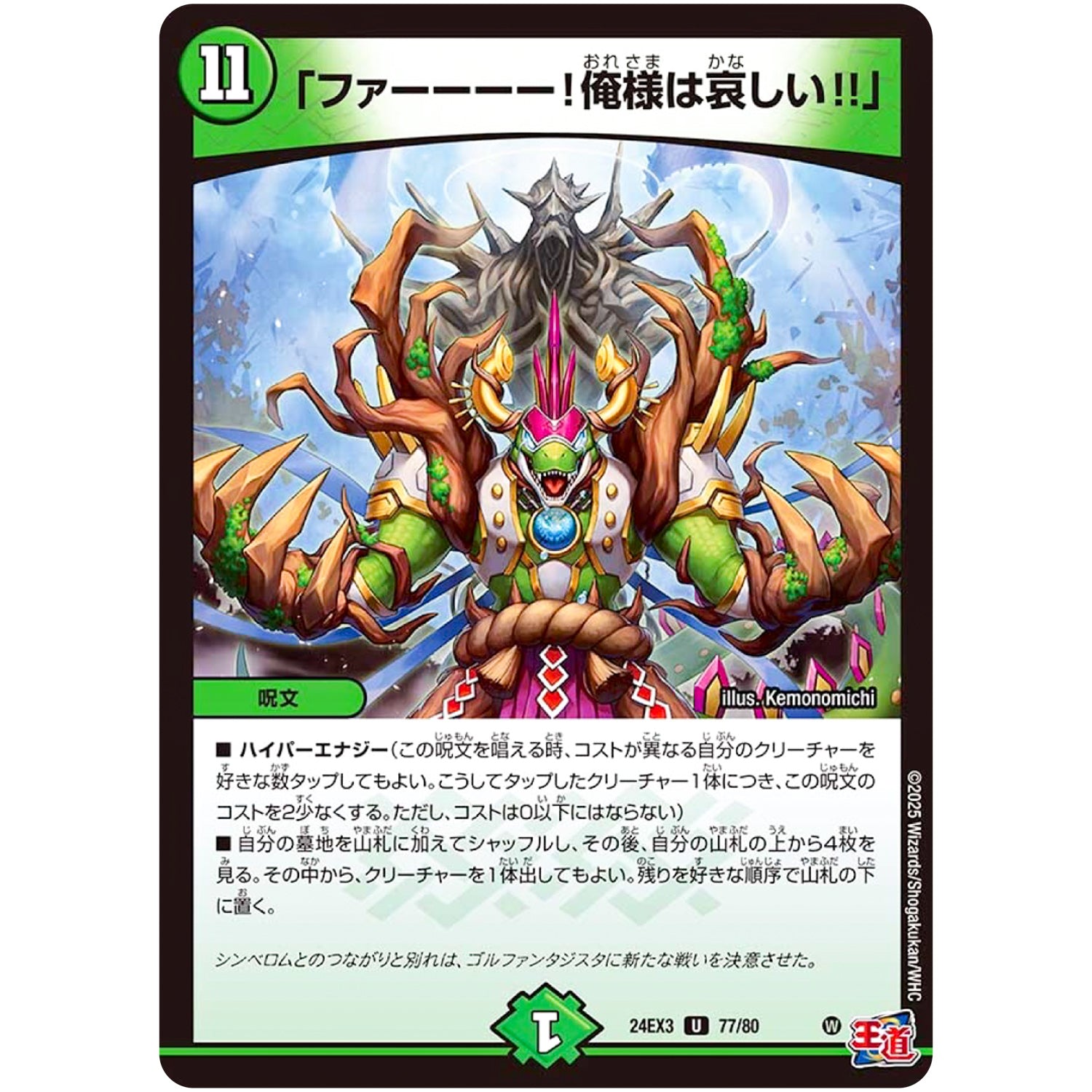 「ファーーーー!俺様は哀しい!!」【U】(24EX3 77/80 刺激爆発デュエナマイトパック【DM24-EX3】)