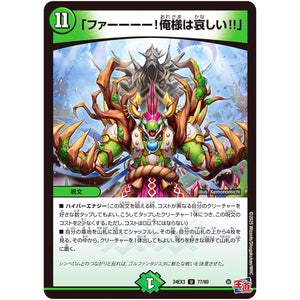 「ファーーーー!俺様は哀しい!!」【U】(24EX3 77/80 刺激爆発デュエナマイトパック【DM24-EX3】)