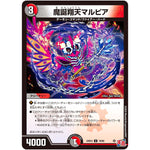 魔誕翔天マルピア【U】(24EX3 79/80 刺激爆発デュエナマイトパック【DM24-EX3】)