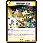 悪魔世界の閃光【R】(24EX3 8/80 刺激爆発デュエナマイトパック【DM24-EX3】)