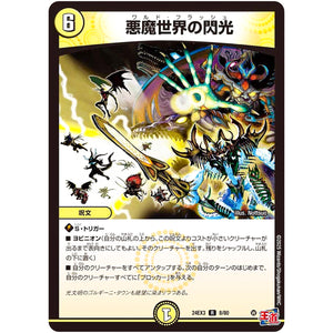 悪魔世界の閃光【R】(24EX3 8/80 刺激爆発デュエナマイトパック【DM24-EX3】)