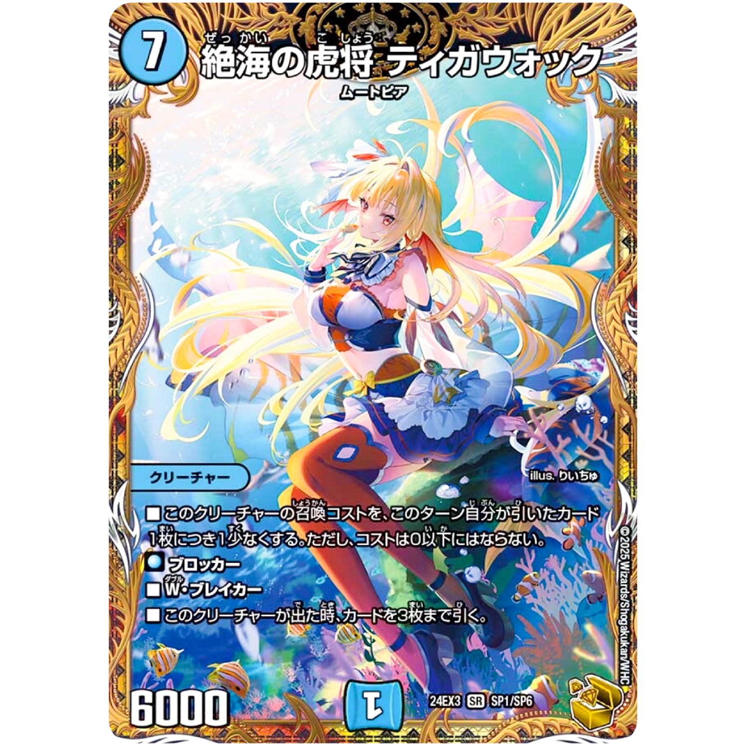 絶海の虎将 ティガウォック【SR】(24EX3 SP1/SP6 刺激爆発デュエナマイトパック【DM24-EX3】)