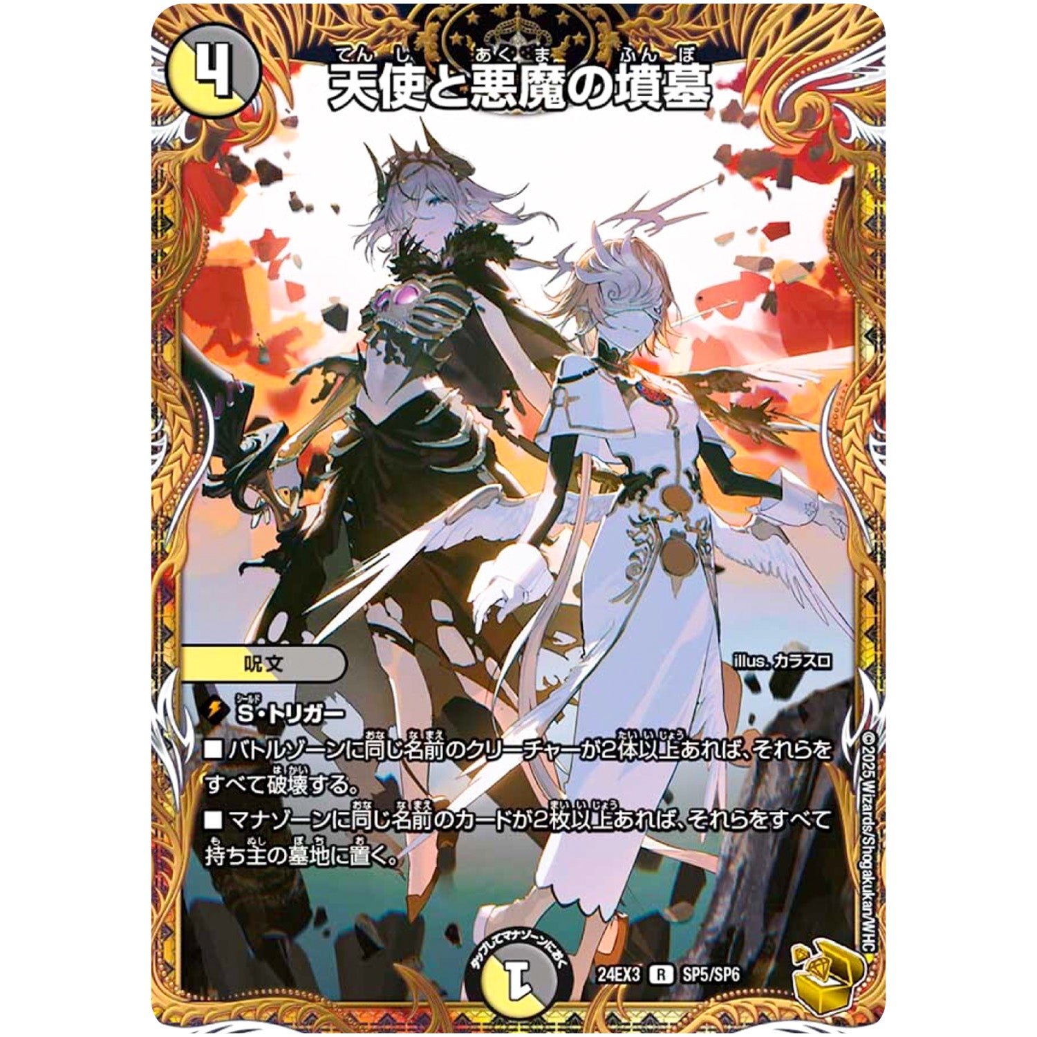 天使と悪魔の墳墓【R】(24EX3 SP5/SP6 刺激爆発デュエナマイトパック【DM24-EX3】)