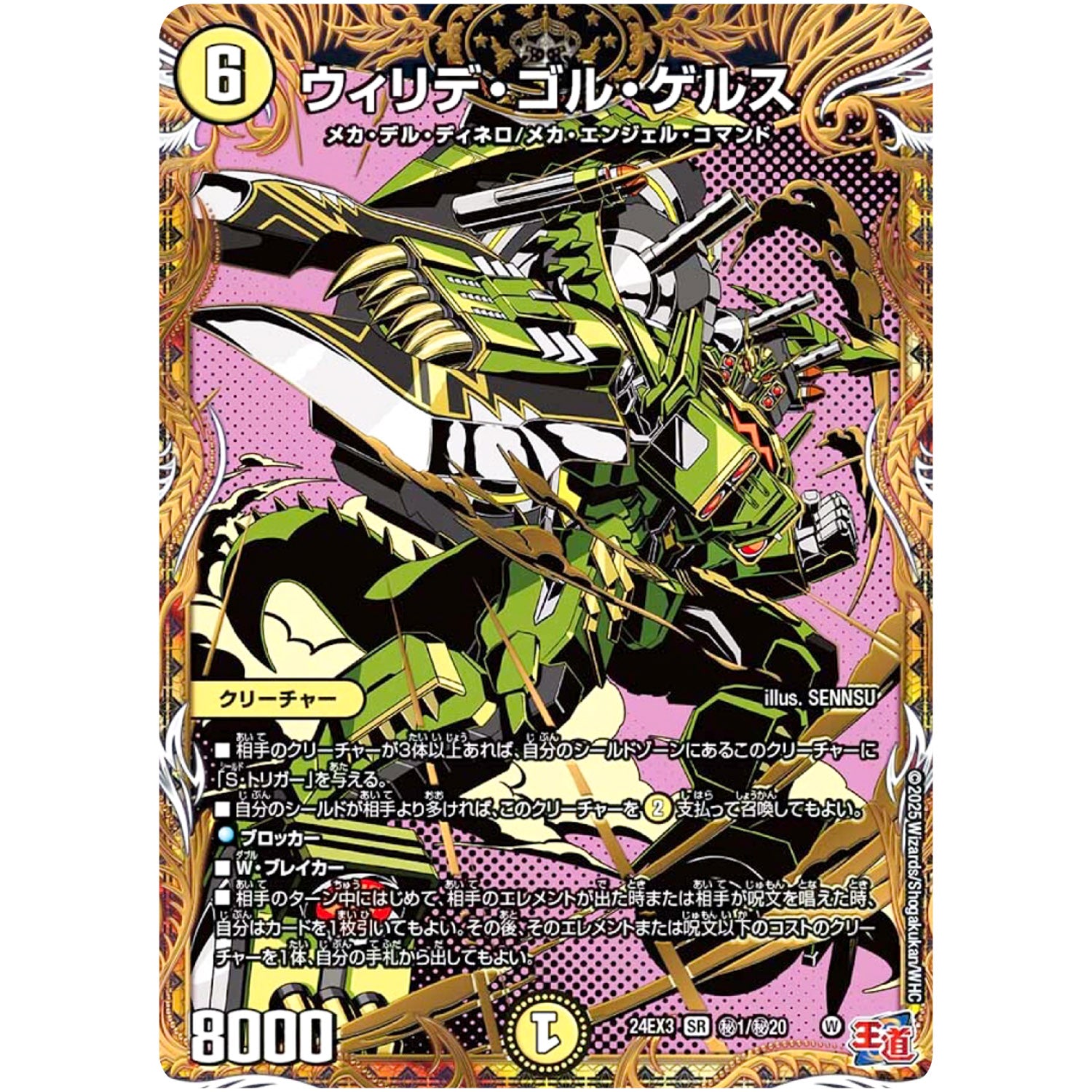 ウィリデ・ゴル・ゲルス【SR】(24EX3 秘1/秘20 刺激爆発デュエナマイトパック【DM24-EX3】)