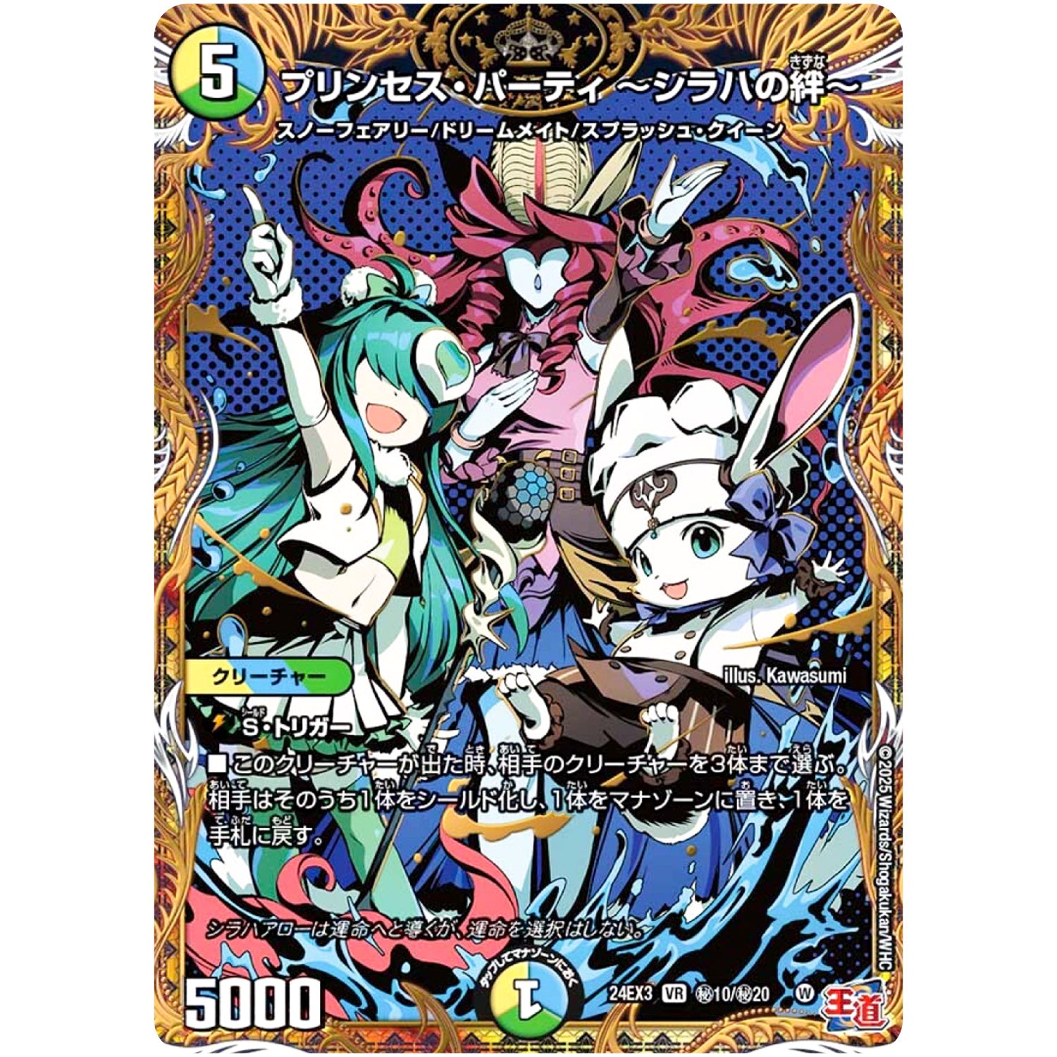 プリンセス・パーティ ～シラハの絆～【VR】(24EX3 秘10/秘20 刺激爆発デュエナマイトパック【DM24-EX3】)