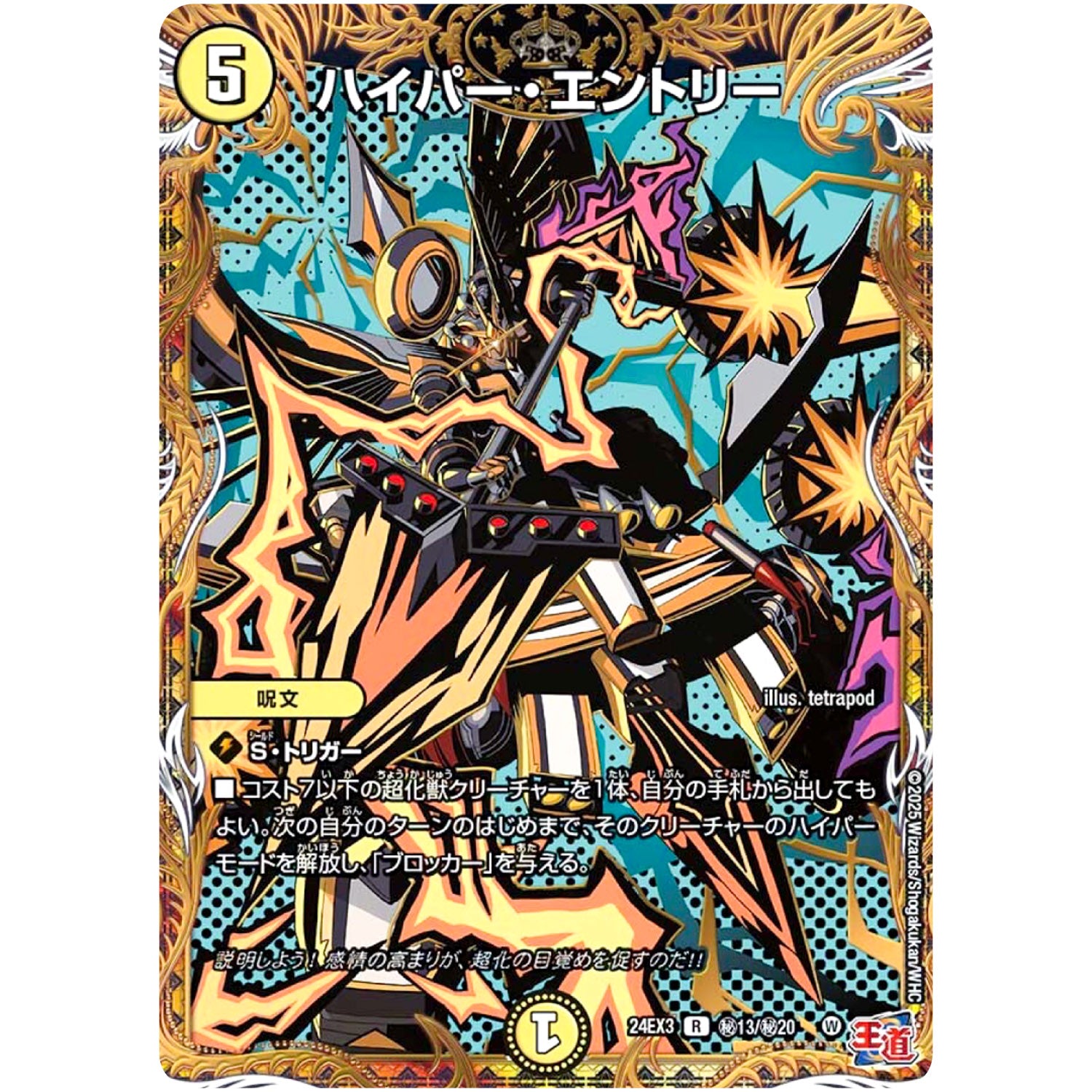 ハイパー・エントリー【R】(24EX3 秘13/秘20 刺激爆発デュエナマイトパック【DM24-EX3】)