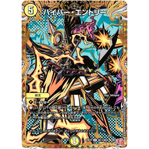 ハイパー・エントリー【R】(24EX3 秘13/秘20 刺激爆発デュエナマイトパック【DM24-EX3】)