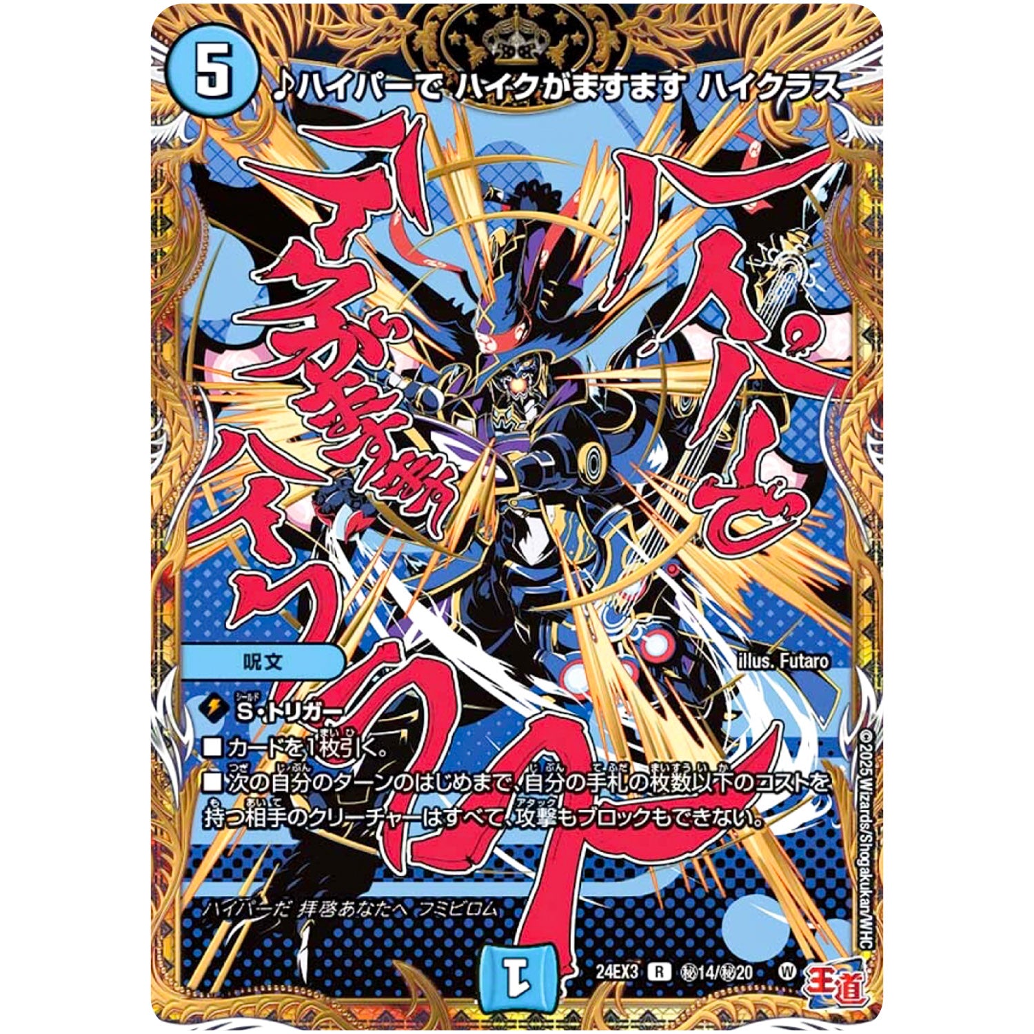 ♪ハイパーで ハイクがますます ハイクラス【R】(24EX3 秘14/秘20 刺激爆発デュエナマイトパック【DM24-EX3】)