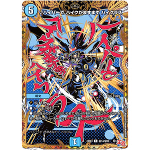 ♪ハイパーで ハイクがますます ハイクラス【R】(24EX3 秘14/秘20 刺激爆発デュエナマイトパック【DM24-EX3】)