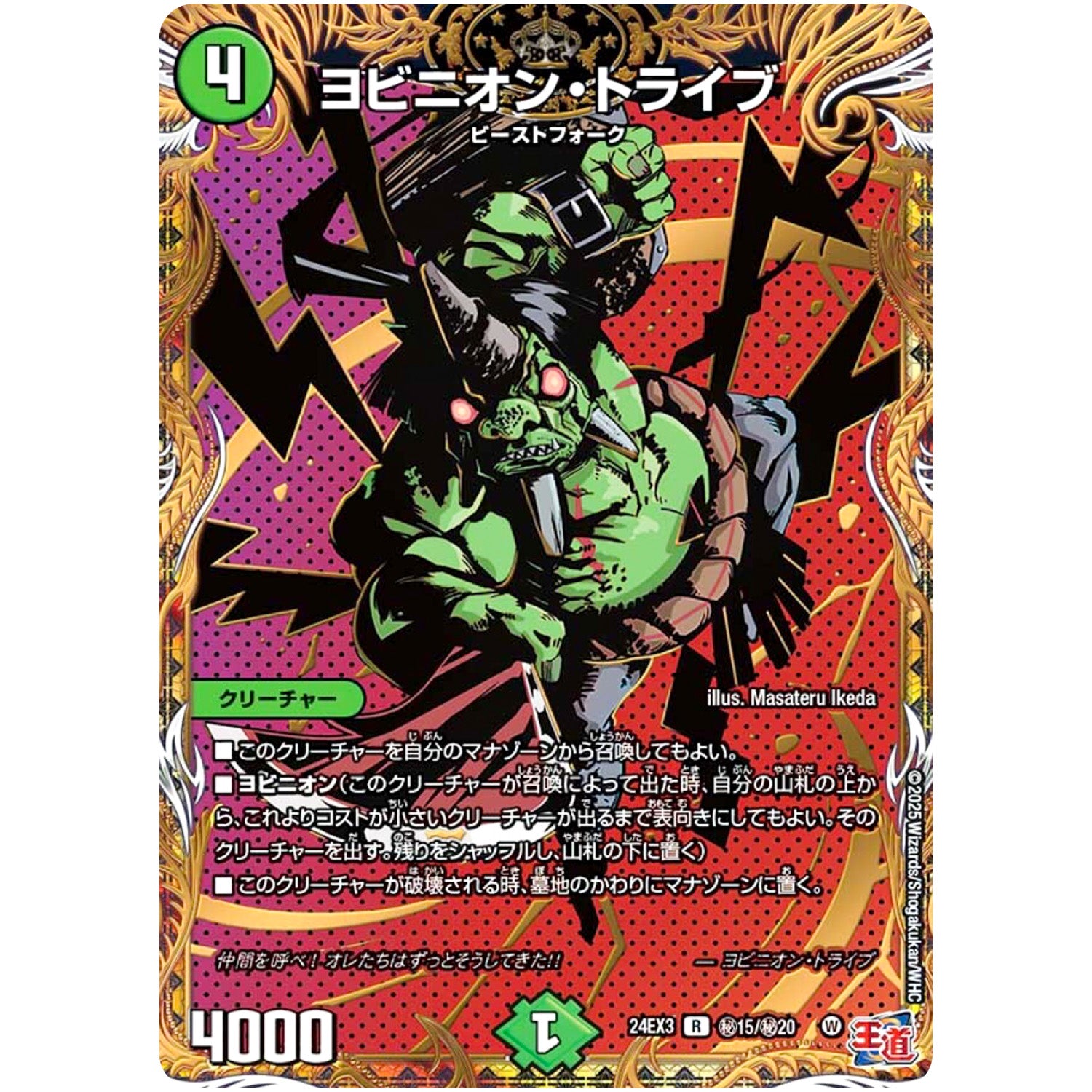 ヨビニオン・トライブ【R】(24EX3 秘15/秘20 刺激爆発デュエナマイトパック【DM24-EX3】)