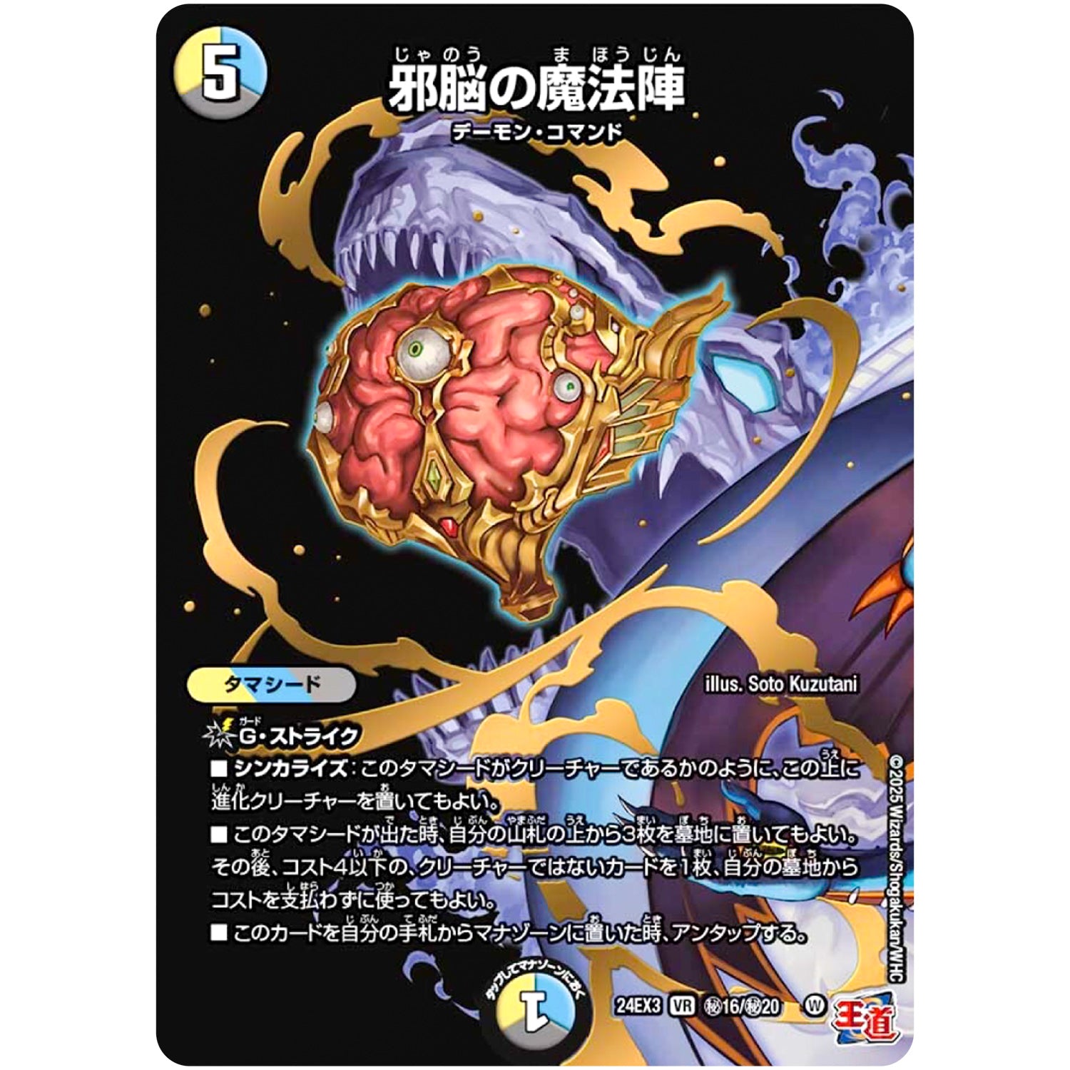 邪脳の魔法陣【VR】(24EX3 秘16/秘20 刺激爆発デュエナマイトパック【DM24-EX3】)