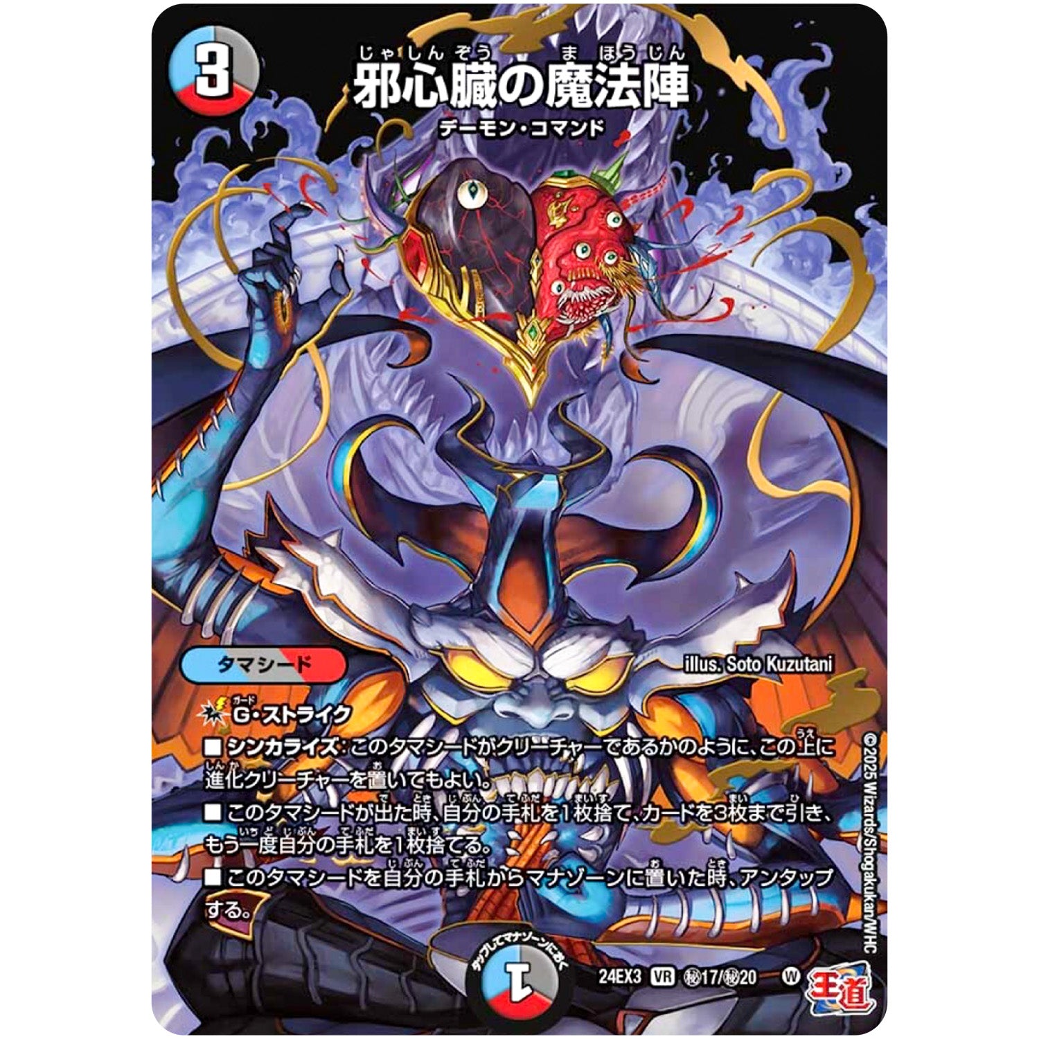 邪心臓の魔法陣【VR】(24EX3 秘17/秘20 刺激爆発デュエナマイトパック【DM24-EX3】)