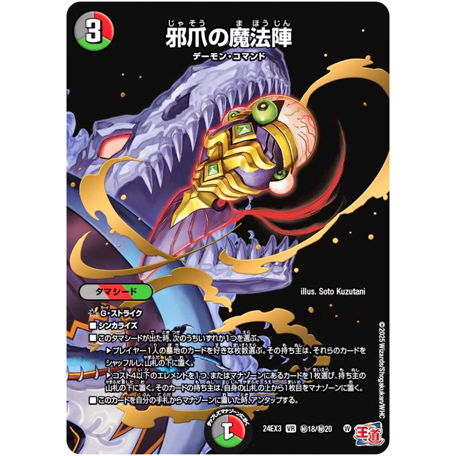 邪爪の魔法陣【VR】(24EX3 秘18/秘20 刺激爆発デュエナマイトパック【DM24-EX3】)