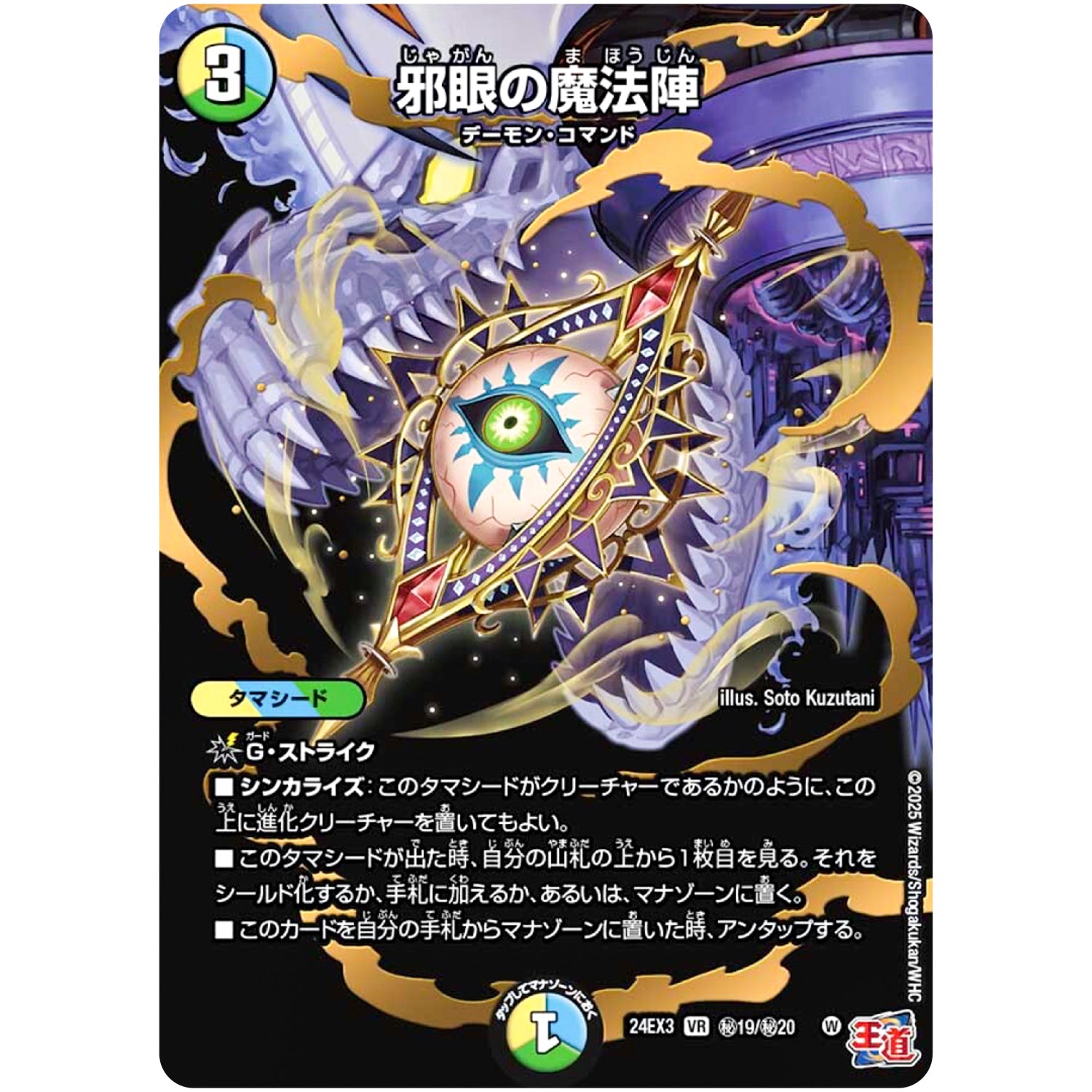 邪眼の魔法陣【VR】(24EX3 秘19/秘20 刺激爆発デュエナマイトパック【DM24-EX3】)
