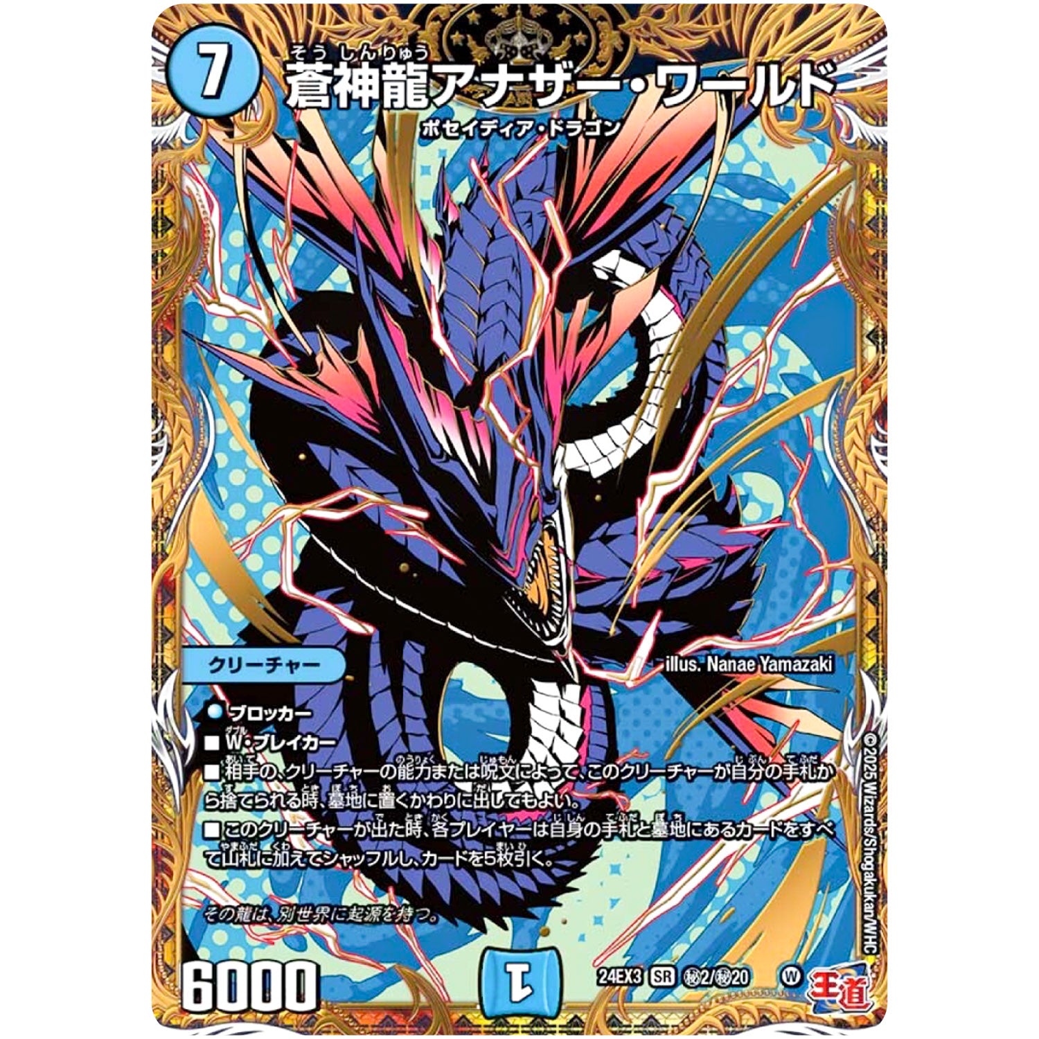 蒼神龍アナザー・ワールド【SR】(24EX3 秘2/秘20 刺激爆発デュエナマイトパック【DM24-EX3】)