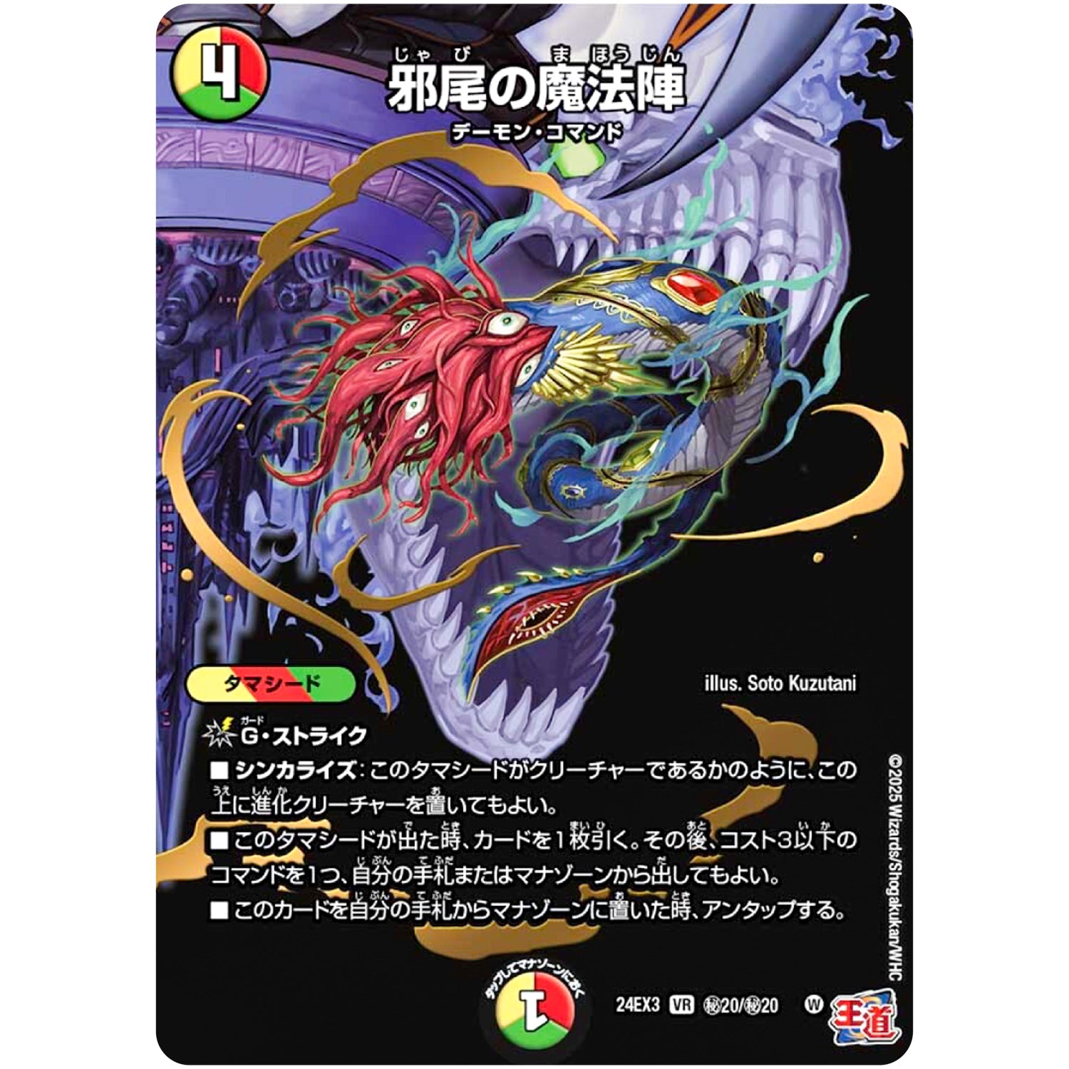 邪尾の魔法陣【VR】(24EX3 秘20/秘20 刺激爆発デュエナマイトパック【DM24-EX3】)