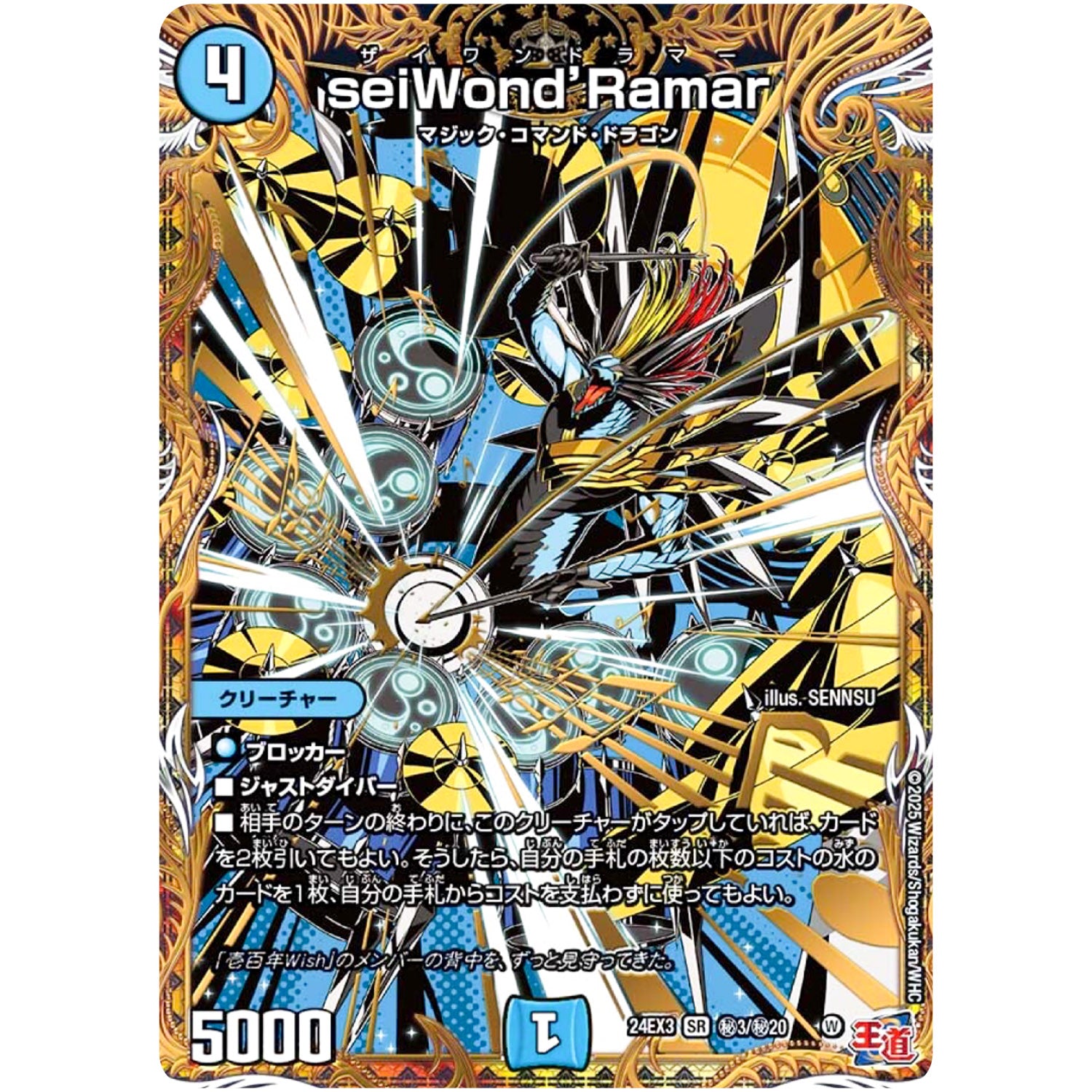 seiWond’Ramar【SR】(24EX3 秘3/秘20 刺激爆発デュエナマイトパック【DM24-EX3】)