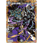 深淵の憤髄 ファウン＝テイン【SR】(24EX3 秘4/秘20 刺激爆発デュエナマイトパック【DM24-EX3】)