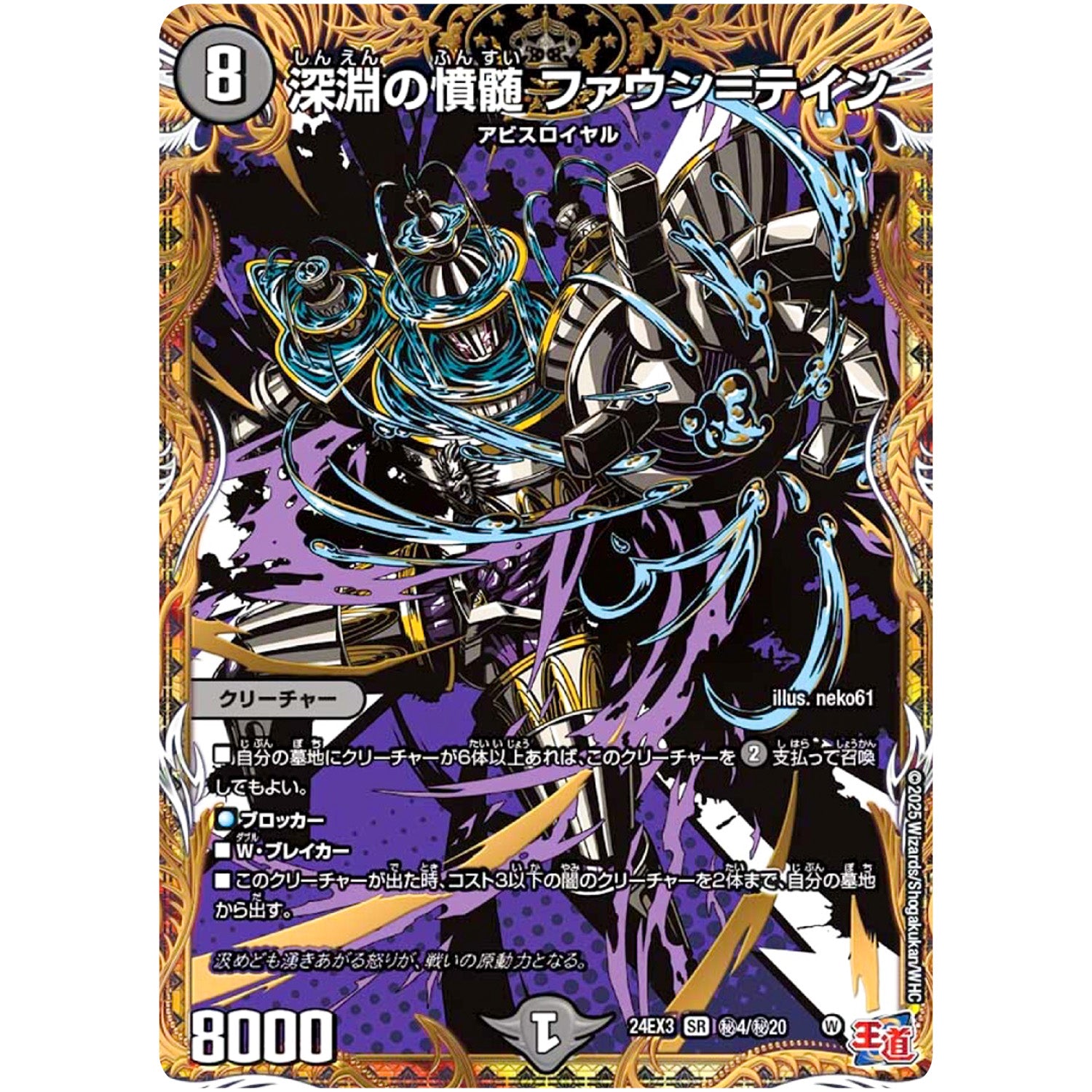 深淵の憤髄 ファウン＝テイン【SR】(24EX3 秘4/秘20 刺激爆発デュエナマイトパック【DM24-EX3】)