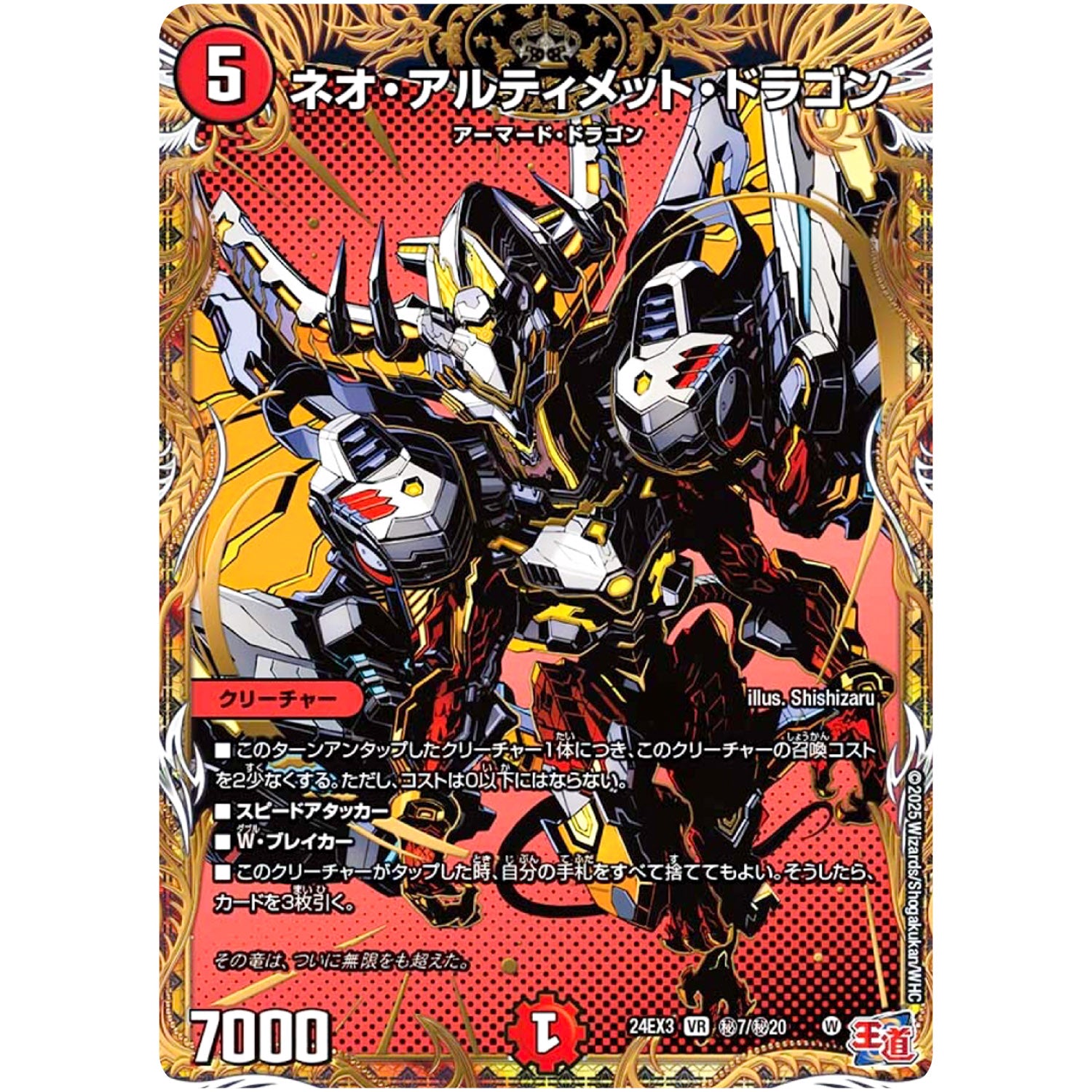 ネオ・アルティメット・ドラゴン【VR】(24EX3 秘7/秘20 刺激爆発デュエナマイトパック【DM24-EX3】)