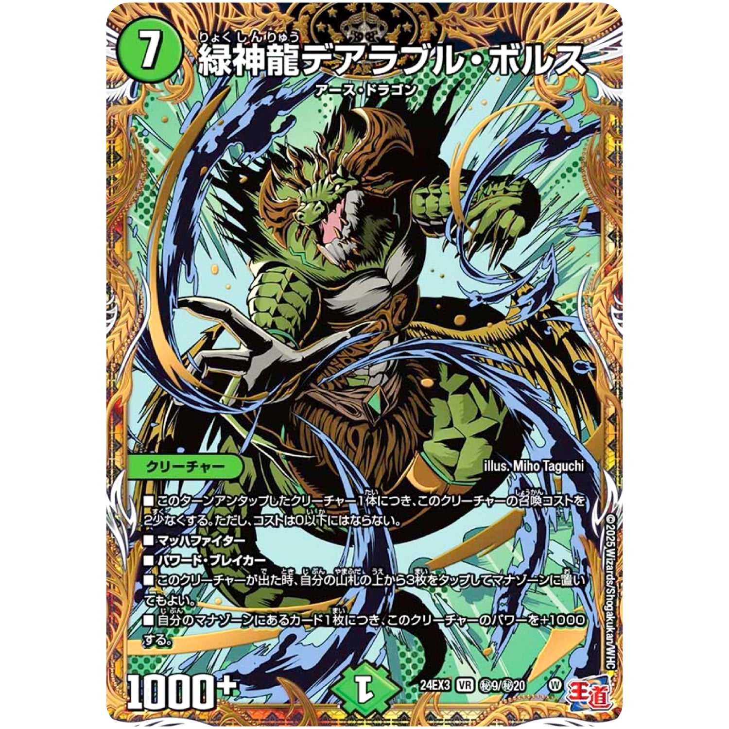 緑神龍デアラブル・ボルス【VR】(24EX3 秘9/秘20 刺激爆発デュエナマイトパック【DM24-EX3】)