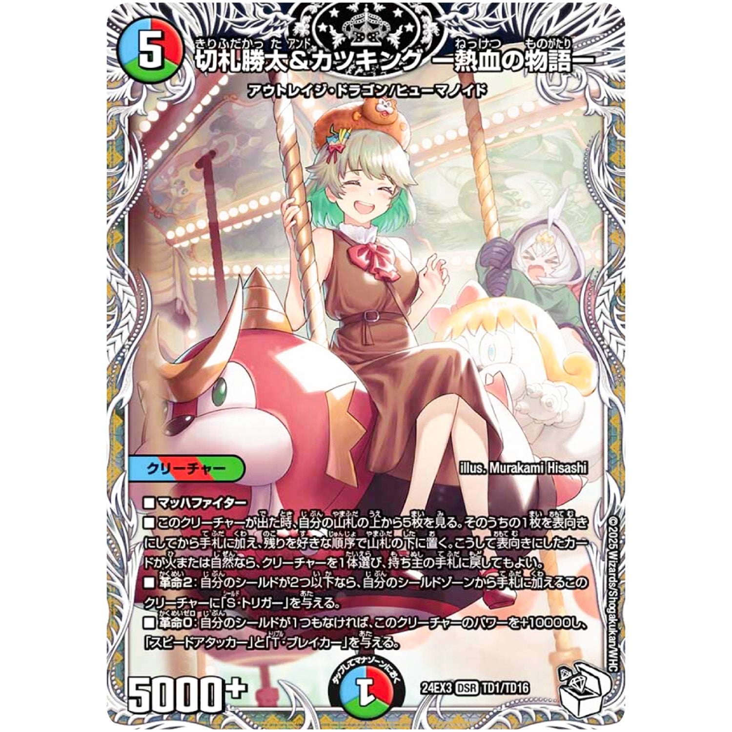 切札勝太&カツキング -熱血の物語-【DSR】(24EX3 TD1/TD16 刺激爆発デュエナマイトパック【DM24-EX3】)