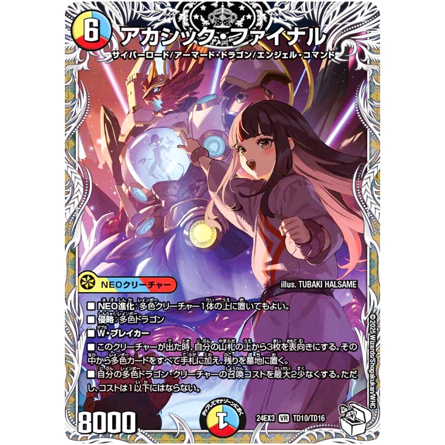 アカシック・ファイナル【VR】(24EX3 TD10/TD16 刺激爆発デュエナマイトパック【DM24-EX3】)