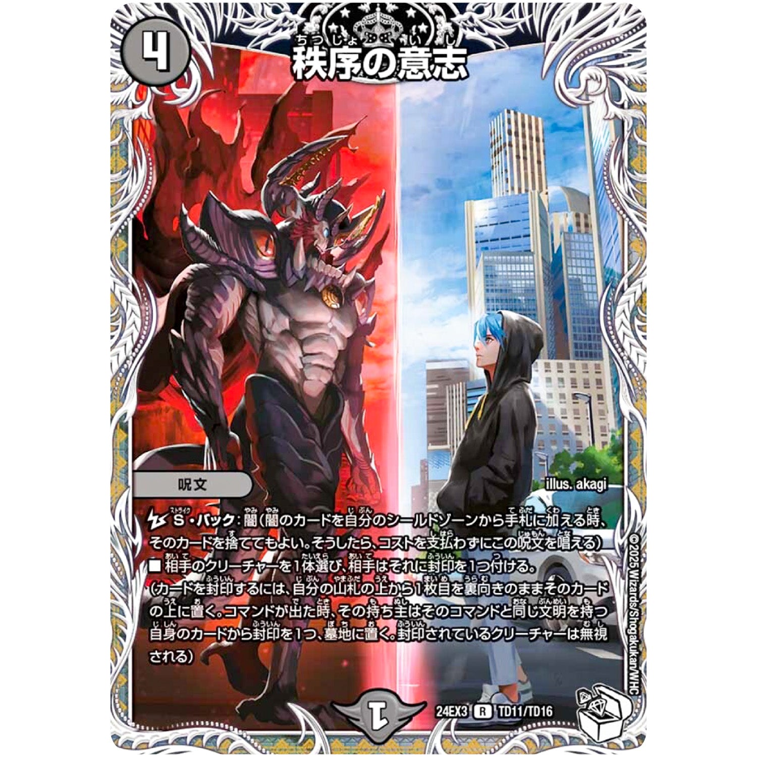 秩序の意志【R】(24EX3 TD11/TD16 刺激爆発デュエナマイトパック【DM24-EX3】)