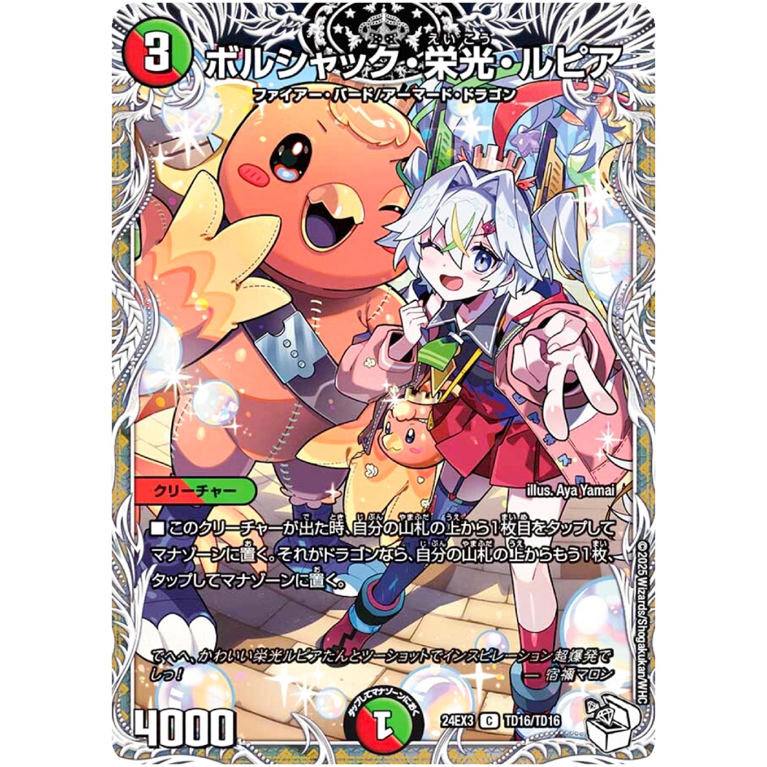ボルシャック・栄光・ルピア【C】(24EX3 TD16/TD16 刺激爆発デュエナマイトパック【DM24-EX3】)