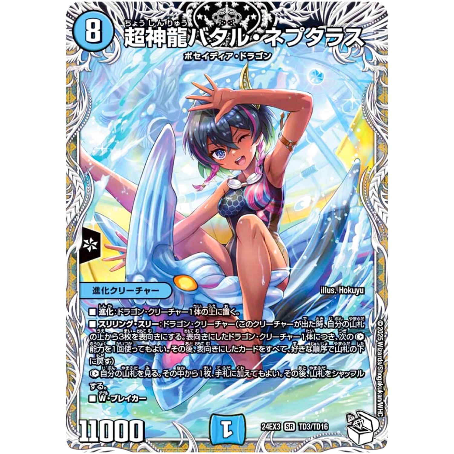 超神龍バタル・ネプタラス【SR】(24EX3 TD3/TD16 刺激爆発デュエナマイトパック【DM24-EX3】)