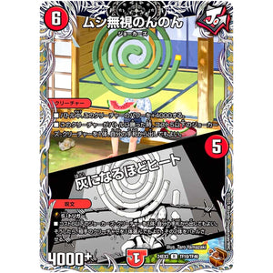 ムシ無視のんのん/灰になるほどヒート【R】(24EX3 TF10/TF46 刺激爆発デュエナマイトパック【DM24-EX3】)