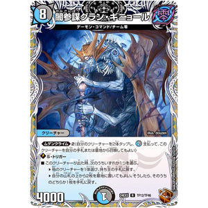 闇参謀グラン・ギニョール【R】(24EX3 TF12/TF46 刺激爆発デュエナマイトパック【DM24-EX3】)