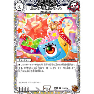 ビックラボックス【U】(24EX3 TF19/TF46 刺激爆発デュエナマイトパック【DM24-EX3】)