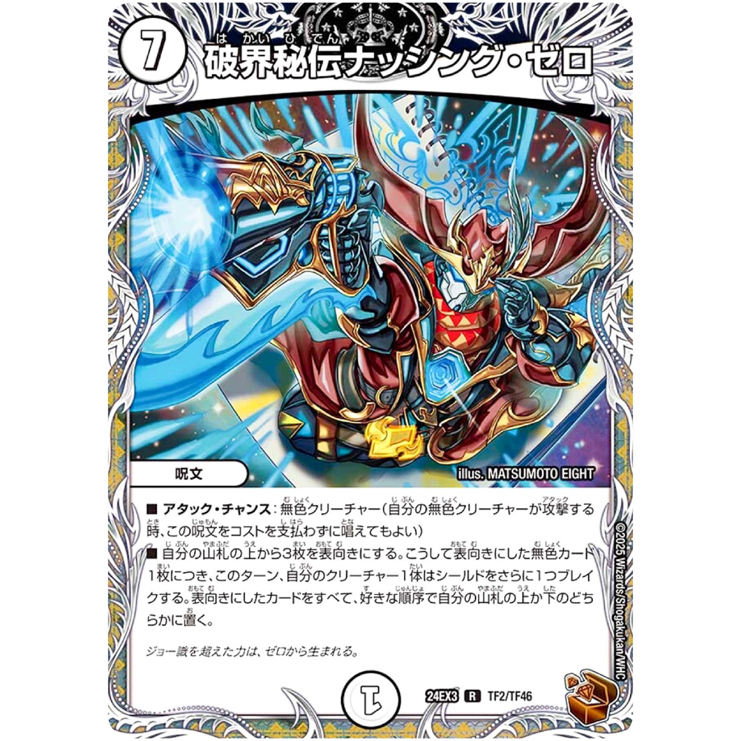 破界秘伝ナッシング・ゼロ【R】(24EX3 TF2/TF46 刺激爆発デュエナマイトパック【DM24-EX3】)