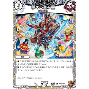 夢のジョー星【U】(24EX3 TF20/TF46 刺激爆発デュエナマイトパック【DM24-EX3】)