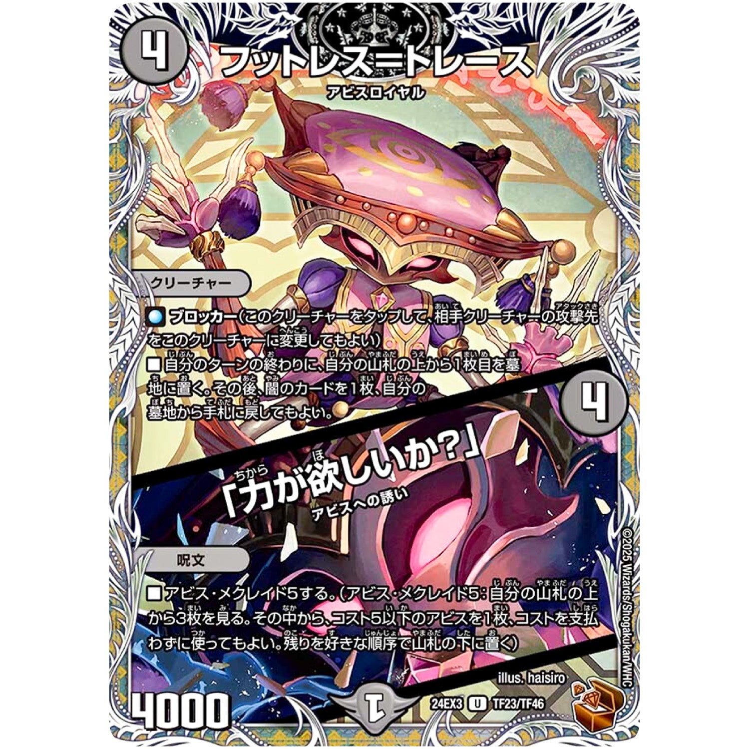 フットレス＝トレース/「力が欲しいか？」【U】(24EX3 TF23/TF46 刺激爆発デュエナマイトパック【DM24-EX3】)