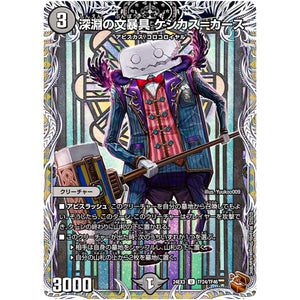 深淵の文暴具 ケシカス＝カース【U】(24EX3 TF24/TF46 刺激爆発デュエナマイトパック【DM24-EX3】)