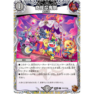 奇怪な鬼祭【U】(24EX3 TF27/TF46 刺激爆発デュエナマイトパック【DM24-EX3】)