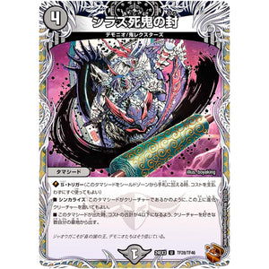 シラズ死鬼の封【U】(24EX3 TF28/TF46 刺激爆発デュエナマイトパック【DM24-EX3】)