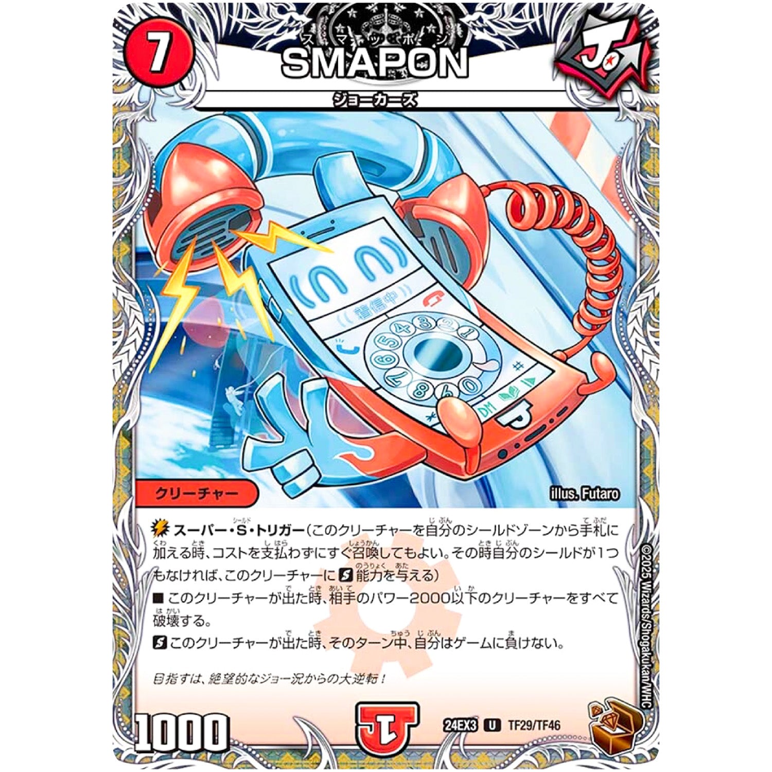 SMAPON【U】(24EX3 TF29/TF46 刺激爆発デュエナマイトパック【DM24-EX3】)