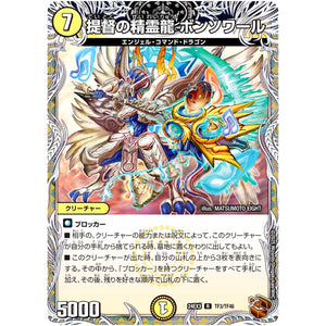 提督の精霊龍 ボンソワール【R】(24EX3 TF3/TF46 刺激爆発デュエナマイトパック【DM24-EX3】)