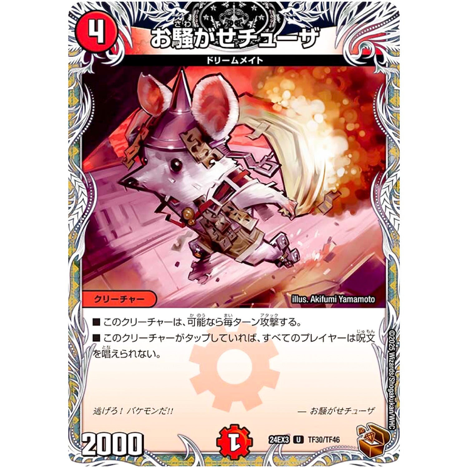 お騒がせチューザ【U】(24EX3 TF30/TF46 刺激爆発デュエナマイトパック【DM24-EX3】)