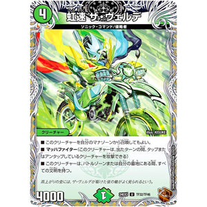 虹速 ザ・ヴェルデ【U】(24EX3 TF32/TF46 刺激爆発デュエナマイトパック【DM24-EX3】)